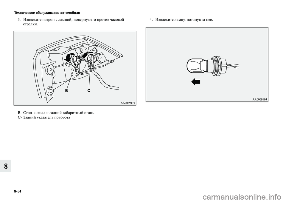MITSUBISHI LANCER 2015  Руководство по эксплуатации и техобслуживанию (in Russian) Техническое обслуживание автомобиля
8-54
8
3. Извлеките патрон с лампой, повернув его против часовой 
стрелки.
B- 
