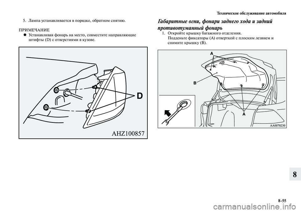 MITSUBISHI LANCER 2015  Руководство по эксплуатации и техобслуживанию (in Russian) Техническое обслуживание автомобиля
8-55
8
5. Лампа устанавливается в порядке, обратном снятию.
ПРИМЕЧАНИЕ Уста