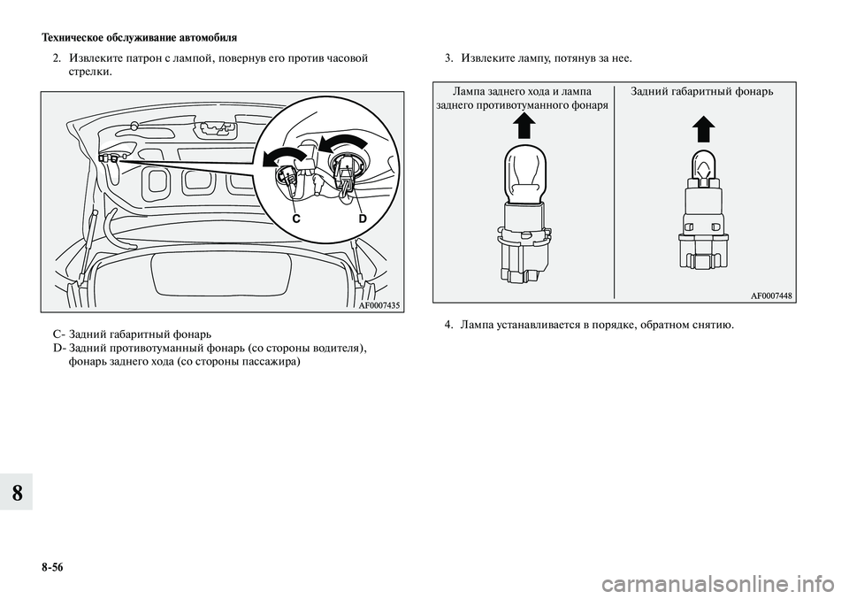 MITSUBISHI LANCER 2015  Руководство по эксплуатации и техобслуживанию (in Russian) Техническое обслуживание автомобиля
8-56
8
2. Извлеките патрон с лампой, повернув его против часовой 
стрелки.
С-