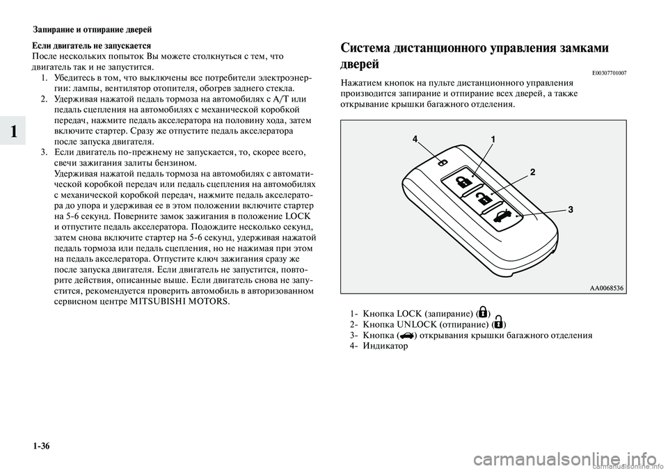 MITSUBISHI LANCER 2015 Руководство по эксплуатации и техобслуживанию (in Russian) Запирание и отпирание дверей
1-36
1
Если двигатель не запускается
После нескольких попыток Вы можете столкнуть MITSUBISHI LANCER 2015 Руководство по эксплуатации и техобслуживанию (in Russian) Запирание и отпирание дверей
1-36
1
Если двигатель не запускается
После нескольких попыток Вы можете столкнуть