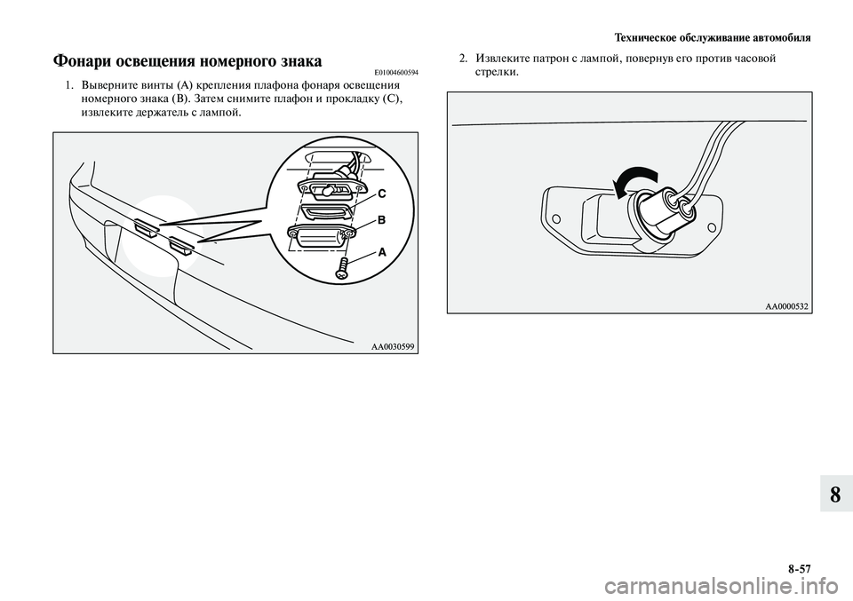 MITSUBISHI LANCER 2015  Руководство по эксплуатации и техобслуживанию (in Russian) Техническое обслуживание автомобиля
8-57
8
Фонари освещения номерного знакаE010046005941. Выверните винты (А) крепле