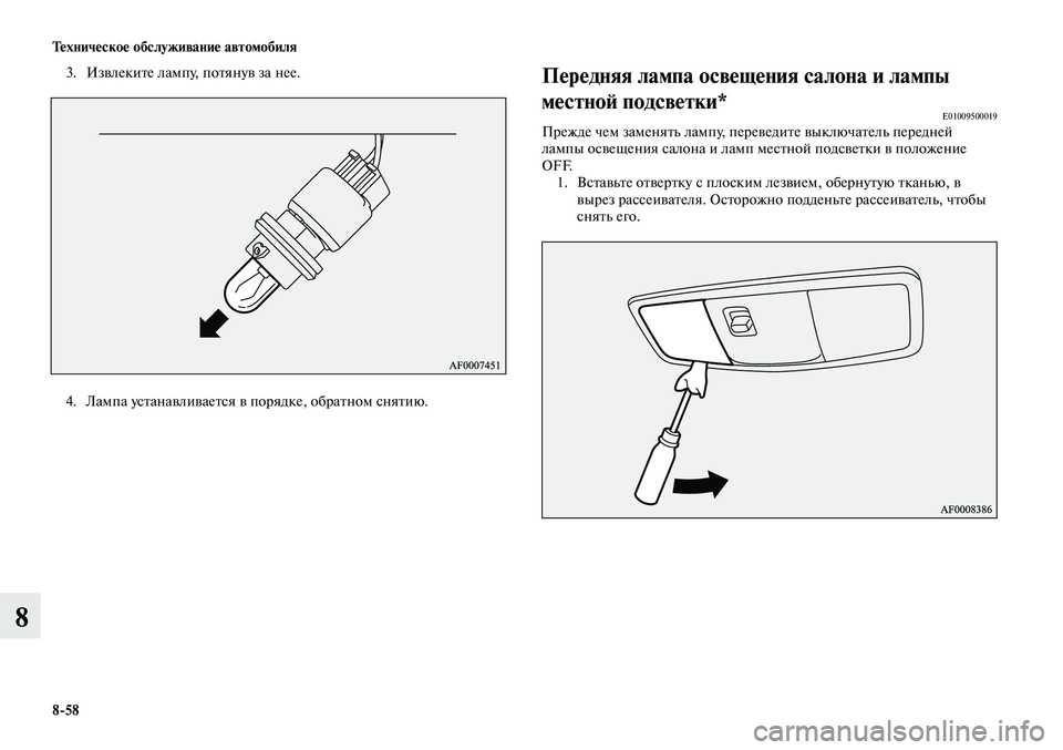 MITSUBISHI LANCER 2015  Руководство по эксплуатации и техобслуживанию (in Russian) Тех ни че ское об  слу жи ва ние ав  то мо  би ля
8-58
8
3.  Извлеките лампу, потянув за нее.
4.  Лампа устанавливается 