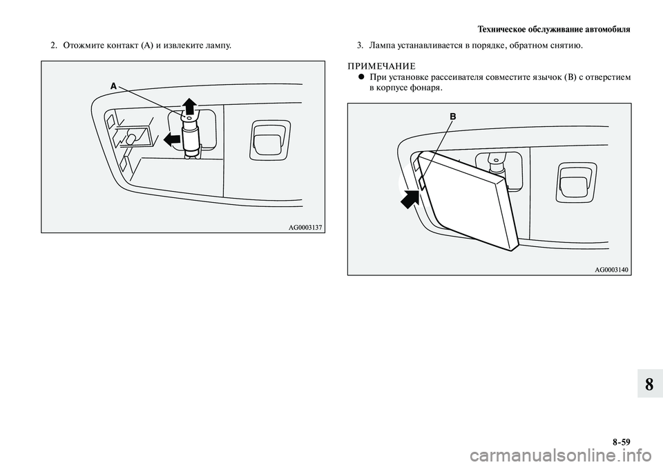MITSUBISHI LANCER 2015  Руководство по эксплуатации и техобслуживанию (in Russian) Тех ни че ское об  слу жи ва ние ав  то мо  би ля
8-59
8
2.  Отожмите контакт (А) и извлеките лампу.3. Лампа устанавлива