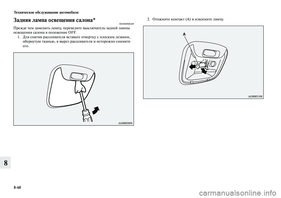 MITSUBISHI LANCER 2015  Руководство по эксплуатации и техобслуживанию (in Russian) Тех ни че ское об  слу жи ва ние ав  то мо  би ля
8-60
8
Задняя лампа освещения салона*E01004900249Прежде чем заменять ла