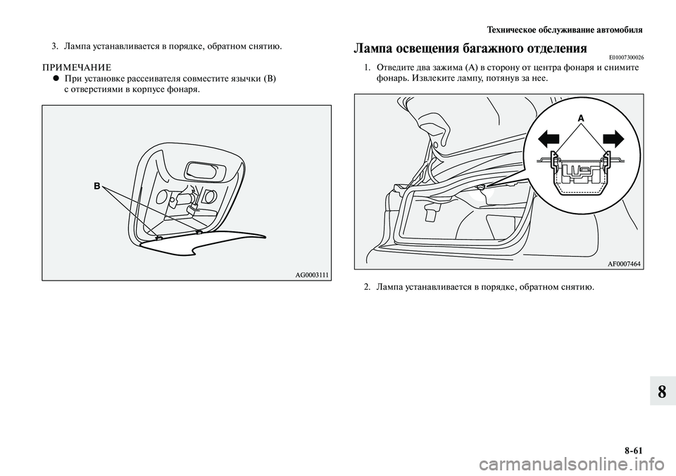 MITSUBISHI LANCER 2015  Руководство по эксплуатации и техобслуживанию (in Russian) Тех ни че ское об  слу жи ва ние ав  то мо  би ля
8-61
8
3.  Лампа устанавливается в порядке, обратном снятию.
ПРИМЕЧА