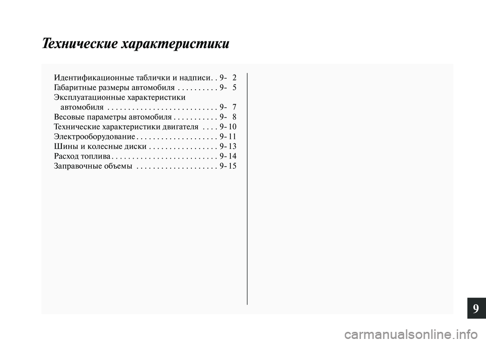 MITSUBISHI LANCER 2015  Руководство по эксплуатации и техобслуживанию (in Russian) 9
Технические характеристики
Идентификационные таблички и надписи . .9- 2
Габаритные размеры автомобиля  . . . . . 