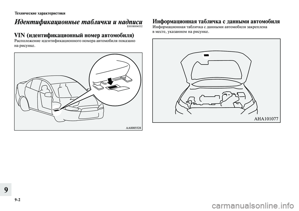 MITSUBISHI LANCER 2015  Руководство по эксплуатации и техобслуживанию (in Russian) Технические характеристики
9-2
9
Идентификационные таблички и надписиE01100104532
VIN (идентификационный номер авто