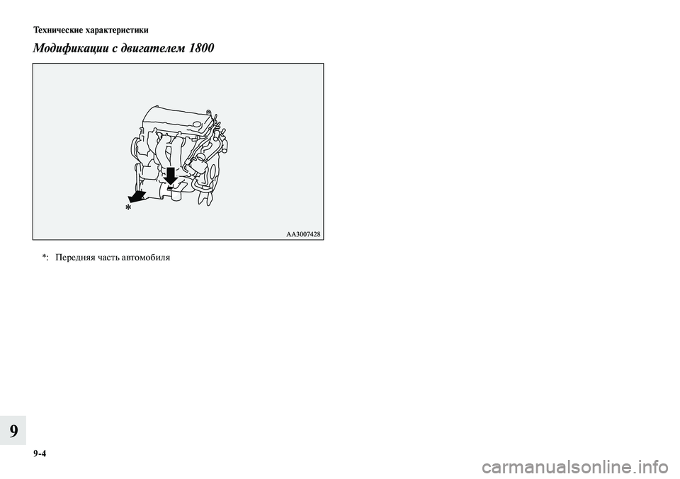 MITSUBISHI LANCER 2015  Руководство по эксплуатации и техобслуживанию (in Russian) Технические характеристики
9-4
9
Модификации с двигателем 1800 
*: Передняя часть автомобиля 