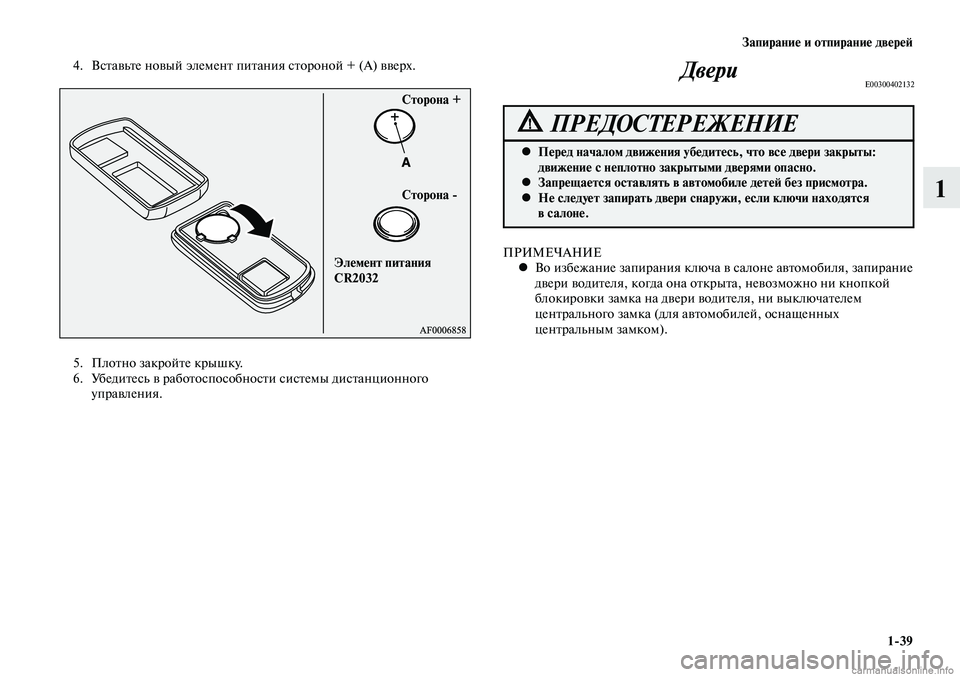MITSUBISHI LANCER 2015 Руководство по эксплуатации и техобслуживанию (in Russian) Запирание и отпирание дверей
1-39
1
5. Плотно закройте крышку.
6. Убедитесь в работоспособности системы дистанци MITSUBISHI LANCER 2015 Руководство по эксплуатации и техобслуживанию (in Russian) Запирание и отпирание дверей
1-39
1
5. Плотно закройте крышку.
6. Убедитесь в работоспособности системы дистанци