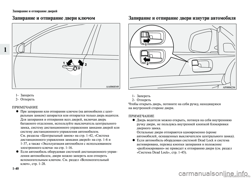 MITSUBISHI LANCER 2015 Руководство по эксплуатации и техобслуживанию (in Russian) Запирание и отпирание дверей
1-40
1
Запирание и отпирание двери ключом
1- Запереть
2- Отпереть
ПРИМЕЧАНИЕ
При з MITSUBISHI LANCER 2015 Руководство по эксплуатации и техобслуживанию (in Russian) Запирание и отпирание дверей
1-40
1
Запирание и отпирание двери ключом
1- Запереть
2- Отпереть
ПРИМЕЧАНИЕ
При з