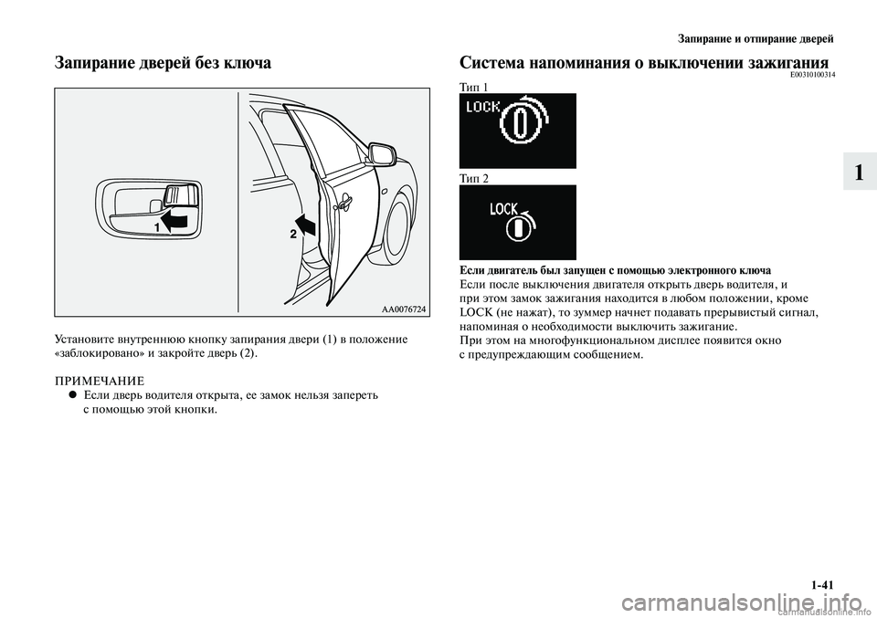 MITSUBISHI LANCER 2015 Руководство по эксплуатации и техобслуживанию (in Russian) Запирание и отпирание дверей
1-41
1
Установите внутреннюю кнопку запирания двери (1) в положение
«заблокирован MITSUBISHI LANCER 2015 Руководство по эксплуатации и техобслуживанию (in Russian) Запирание и отпирание дверей
1-41
1
Установите внутреннюю кнопку запирания двери (1) в положение
«заблокирован
