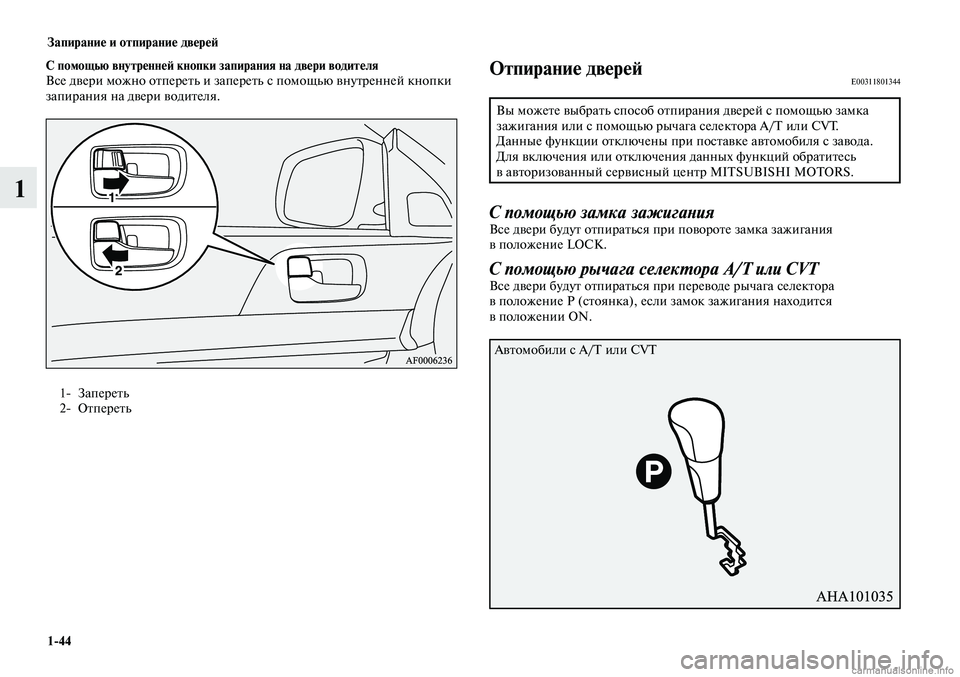 MITSUBISHI LANCER 2015  Руководство по эксплуатации и техобслуживанию (in Russian) Запирание и отпирание дверей
1-44
1
1- Запереть 
2-  Отпереть 
С помощью внутренней кнопки запирания на двери води