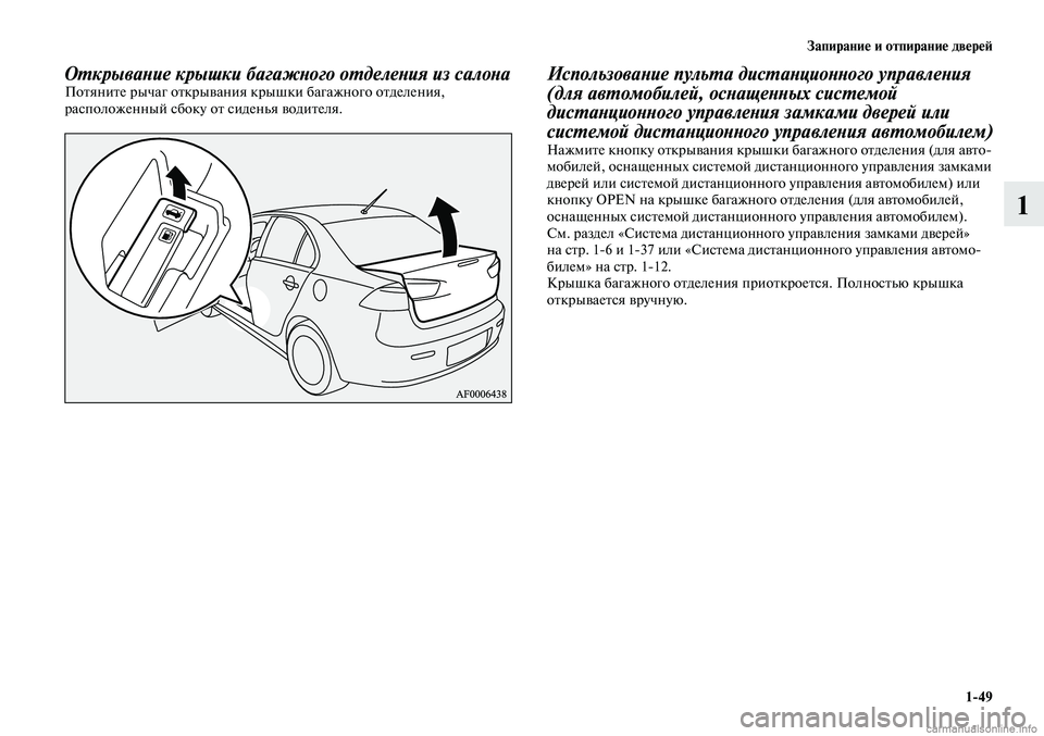 MITSUBISHI LANCER 2015  Руководство по эксплуатации и техобслуживанию (in Russian) Запирание и отпирание дверей
1-49
1
Открывание крышки багажного отделения из салона Потяните рычаг открывания 
