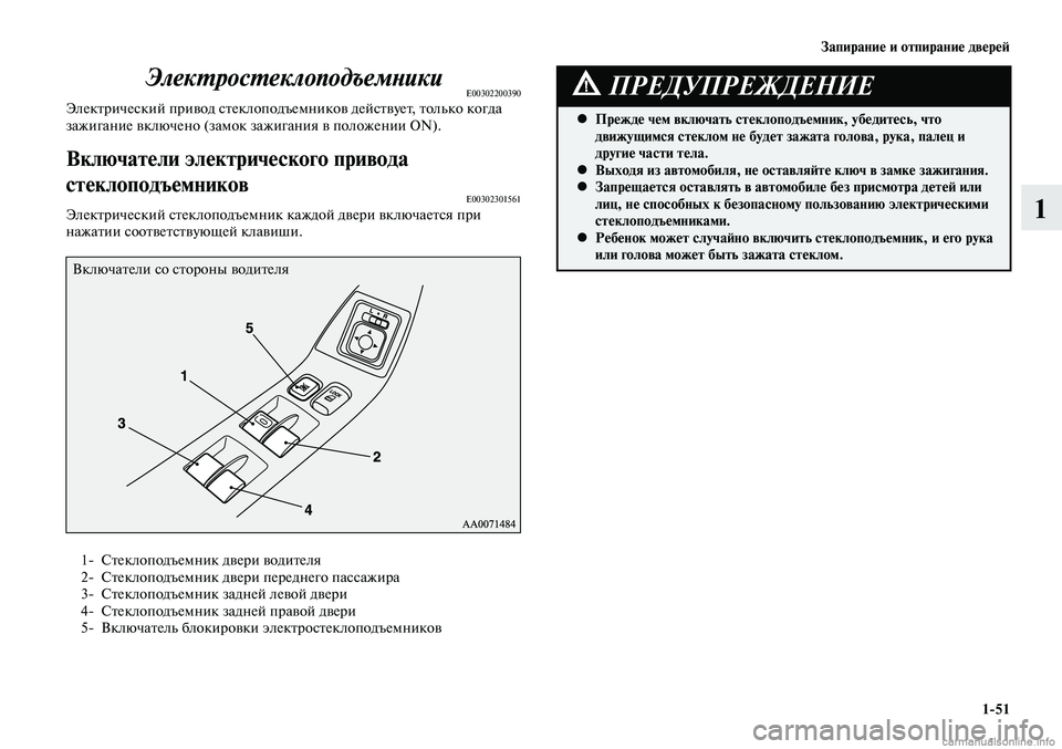 MITSUBISHI LANCER 2015  Руководство по эксплуатации и техобслуживанию (in Russian) Запирание и отпирание дверей
1-51
1
ЭлектростеклоподъемникиE00302200390Электрический привод стеклоподъемников дей