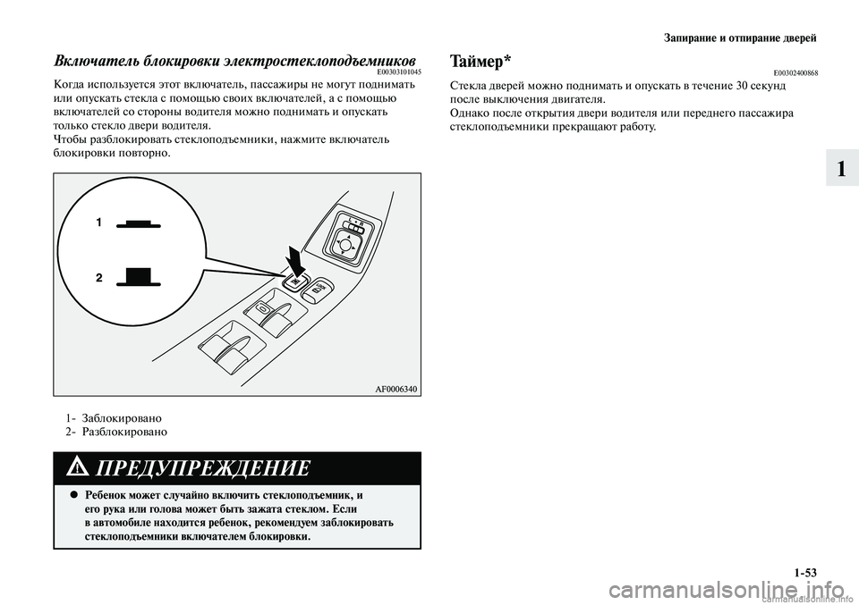 MITSUBISHI LANCER 2015 Руководство по эксплуатации и техобслуживанию (in Russian) Запирание и отпирание дверей
1-53
1
Включатель блокировки электростеклоподъемниковE00303101045Когда используется MITSUBISHI LANCER 2015 Руководство по эксплуатации и техобслуживанию (in Russian) Запирание и отпирание дверей
1-53
1
Включатель блокировки электростеклоподъемниковE00303101045Когда используется