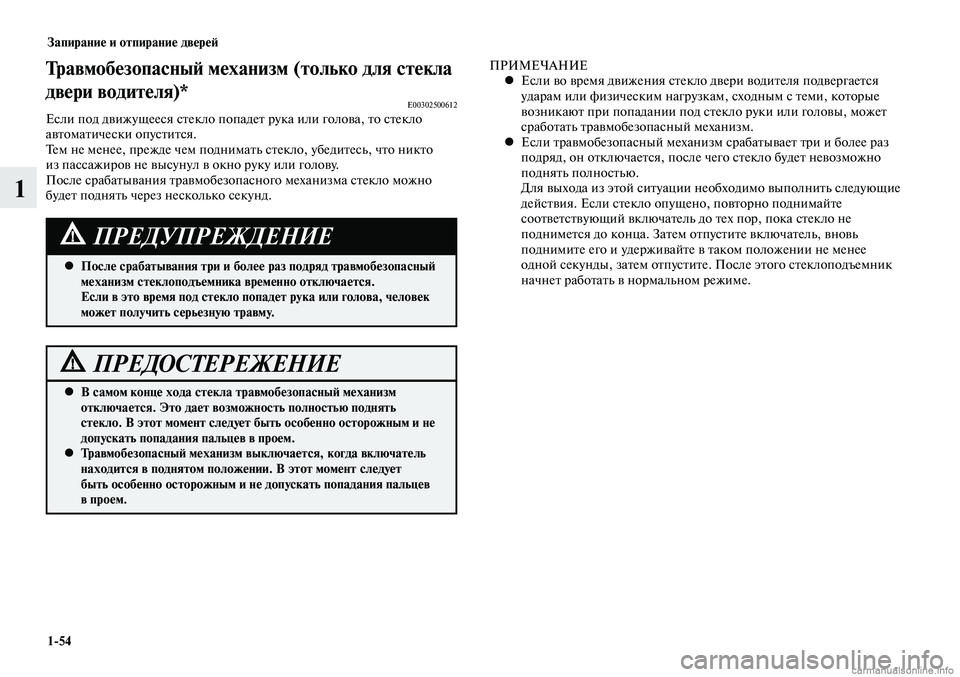 MITSUBISHI LANCER 2015 Руководство по эксплуатации и техобслуживанию (in Russian) Запирание и отпирание дверей
1-54
1
В самом конце хода стекла травмобезопасный механизм
•
отключается. Это да MITSUBISHI LANCER 2015 Руководство по эксплуатации и техобслуживанию (in Russian) Запирание и отпирание дверей
1-54
1
В самом конце хода стекла травмобезопасный механизм
•
отключается. Это да