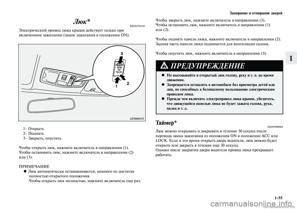 MITSUBISHI LANCER 2015 Руководство по эксплуатации и техобслуживанию (in Russian) Запирание и отпирание дверей
1-55
1
1- Открыть
2- Поднять
3- Закрыть, опустить
Чтобы открыть люк, нажмите включате MITSUBISHI LANCER 2015 Руководство по эксплуатации и техобслуживанию (in Russian) Запирание и отпирание дверей
1-55
1
1- Открыть
2- Поднять
3- Закрыть, опустить
Чтобы открыть люк, нажмите включате