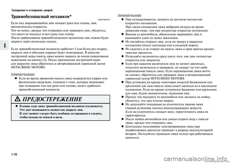 MITSUBISHI LANCER 2015 Руководство по эксплуатации и техобслуживанию (in Russian) Запирание и отпирание дверей
1-56
1
Травмобезопасный механизм*E00303800351Если под закрывающийся люк попадет рука и MITSUBISHI LANCER 2015 Руководство по эксплуатации и техобслуживанию (in Russian) Запирание и отпирание дверей
1-56
1
Травмобезопасный механизм*E00303800351Если под закрывающийся люк попадет рука и
