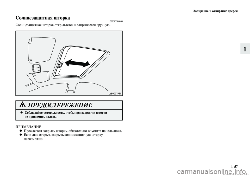 MITSUBISHI LANCER 2015 Руководство по эксплуатации и техобслуживанию (in Russian) Запирание и отпирание дверей
1-57
1
ПРИМЕЧАНИЕПрежде чем закрыть шторку, обязательно опустите панель люка.
•
MITSUBISHI LANCER 2015 Руководство по эксплуатации и техобслуживанию (in Russian) Запирание и отпирание дверей
1-57
1
ПРИМЕЧАНИЕПрежде чем закрыть шторку, обязательно опустите панель люка.
•