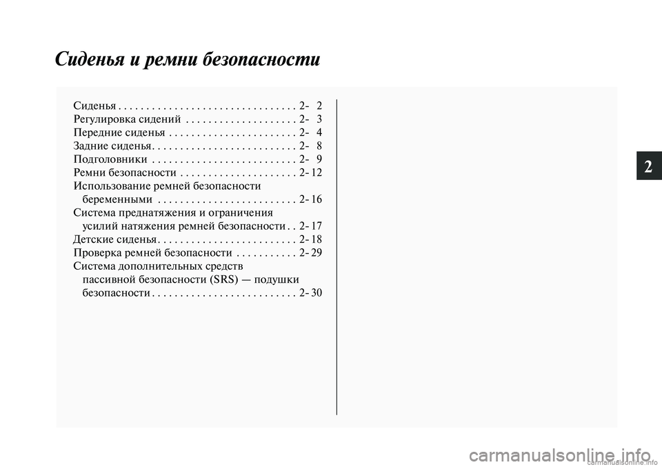 MITSUBISHI LANCER 2015 Руководство по эксплуатации и техобслуживанию (in Russian) 2
Сиденья и ремни безопасности
Сиденья ................................2- 2
Регулировка сидений . . . . . . . . . . . . . . . . . . . . 2- 3
Пере MITSUBISHI LANCER 2015 Руководство по эксплуатации и техобслуживанию (in Russian) 2
Сиденья и ремни безопасности
Сиденья ................................2- 2
Регулировка сидений . . . . . . . . . . . . . . . . . . . . 2- 3
Пере