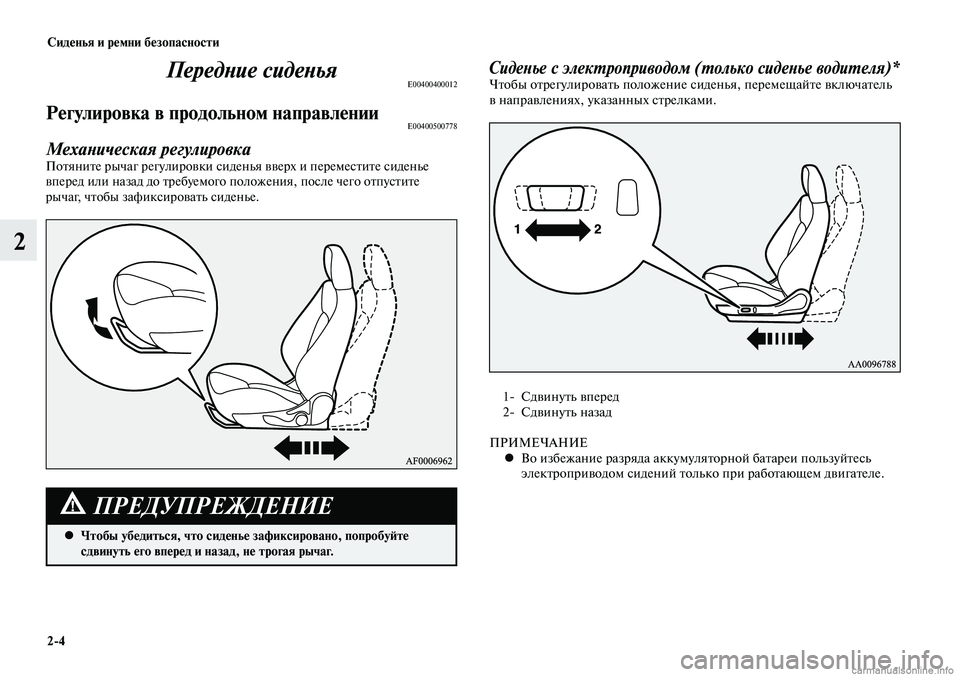 MITSUBISHI LANCER 2015 Руководство по эксплуатации и техобслуживанию (in Russian) Сиденья и ремни безопасности
2-4
2
Передние сиденьяE00400400012
Регулировка в продольном направленииE00400500778
Механич MITSUBISHI LANCER 2015 Руководство по эксплуатации и техобслуживанию (in Russian) Сиденья и ремни безопасности
2-4
2
Передние сиденьяE00400400012
Регулировка в продольном направленииE00400500778
Механич