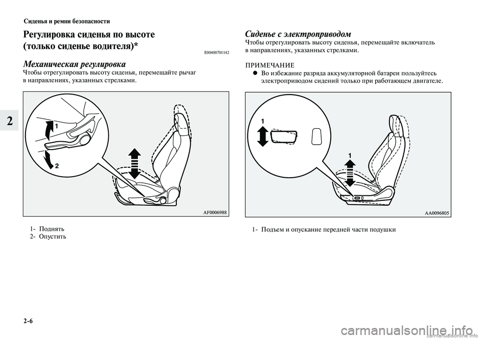 MITSUBISHI LANCER 2015 Руководство по эксплуатации и техобслуживанию (in Russian) Сиденья и ремни безопасности
2-6
2
Регулировка сиденья по высоте
(только сиденье водителя)*
E00400701142
Механическа MITSUBISHI LANCER 2015 Руководство по эксплуатации и техобслуживанию (in Russian) Сиденья и ремни безопасности
2-6
2
Регулировка сиденья по высоте
(только сиденье водителя)*
E00400701142
Механическа