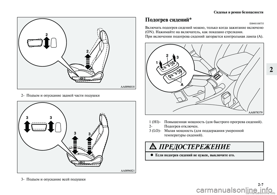 MITSUBISHI LANCER 2015 Руководство по эксплуатации и техобслуживанию (in Russian) Сиденья и ремни безопасности
2-7
2
2- Подъем и опускание задней части подушки
Подогрев сидений*E00401100755Включать п MITSUBISHI LANCER 2015 Руководство по эксплуатации и техобслуживанию (in Russian) Сиденья и ремни безопасности
2-7
2
2- Подъем и опускание задней части подушки
Подогрев сидений*E00401100755Включать п