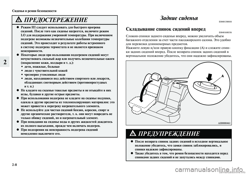 MITSUBISHI LANCER 2015 Руководство по эксплуатации и техобслуживанию (in Russian) Сиденья и ремни безопасности
2-8
2
Режим HI следует использовать для быстрого прогрева
•
сидений. После того к MITSUBISHI LANCER 2015 Руководство по эксплуатации и техобслуживанию (in Russian) Сиденья и ремни безопасности
2-8
2
Режим HI следует использовать для быстрого прогрева
•
сидений. После того к