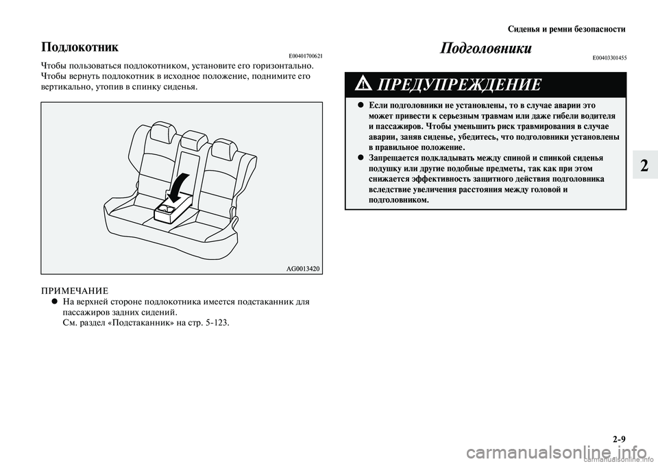 MITSUBISHI LANCER 2015 Руководство по эксплуатации и техобслуживанию (in Russian) Сиденья и ремни безопасности
2-9
2
ПодлокотникE00401700621Чтобы пользоваться подлокотником, установите его горизон MITSUBISHI LANCER 2015 Руководство по эксплуатации и техобслуживанию (in Russian) Сиденья и ремни безопасности
2-9
2
ПодлокотникE00401700621Чтобы пользоваться подлокотником, установите его горизон