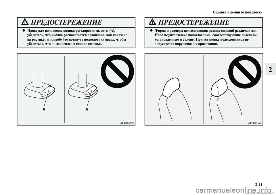 MITSUBISHI LANCER 2015 Руководство по эксплуатации и техобслуживанию (in Russian) Сиденья и ремни безопасности
2-11
2
Проверьте положение кнопки регулировки высоты (А),
•
убедитесь, что кнопка MITSUBISHI LANCER 2015 Руководство по эксплуатации и техобслуживанию (in Russian) Сиденья и ремни безопасности
2-11
2
Проверьте положение кнопки регулировки высоты (А),
•
убедитесь, что кнопка