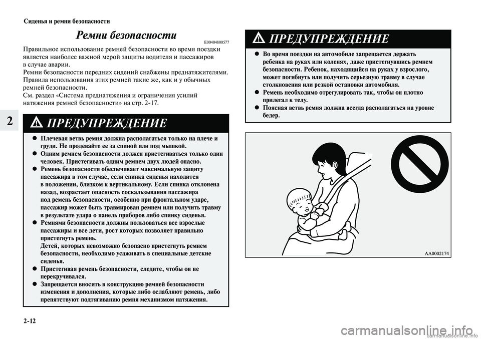 MITSUBISHI LANCER 2015 Руководство по эксплуатации и техобслуживанию (in Russian) Сиденья и ремни безопасности
2-12
2
Ремни безопасностиE00404800577Правильное использование ремней безопасности во MITSUBISHI LANCER 2015 Руководство по эксплуатации и техобслуживанию (in Russian) Сиденья и ремни безопасности
2-12
2
Ремни безопасностиE00404800577Правильное использование ремней безопасности во