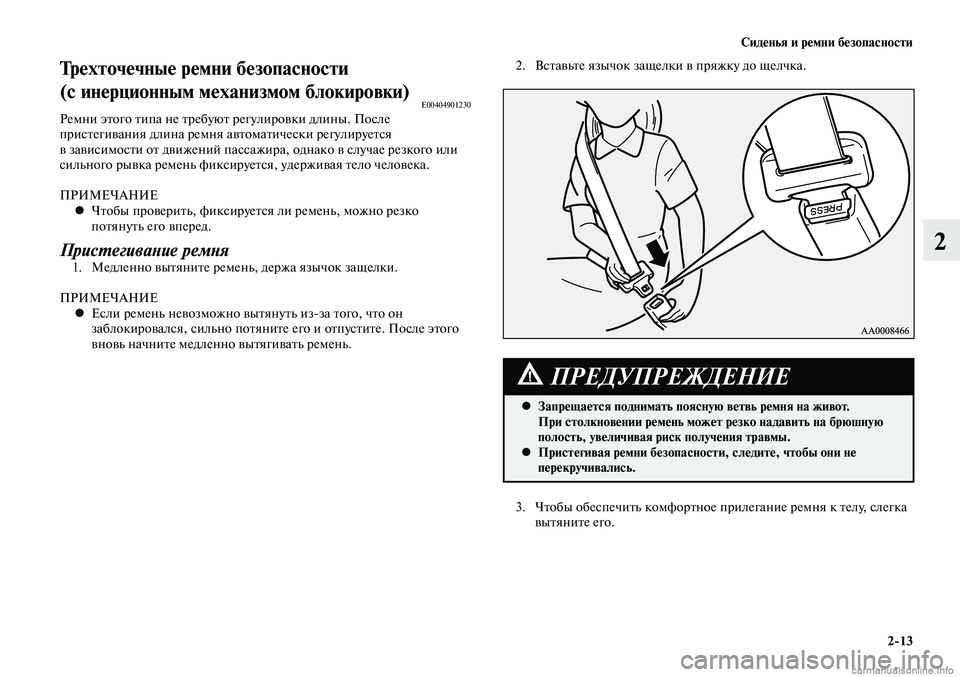 MITSUBISHI LANCER 2015 Руководство по эксплуатации и техобслуживанию (in Russian) Сиденья и ремни безопасности
2-13
2
2. Вставьте язычок защелки в пряжку до щелчка.Трехточечные ремни безопасно MITSUBISHI LANCER 2015 Руководство по эксплуатации и техобслуживанию (in Russian) Сиденья и ремни безопасности
2-13
2
2. Вставьте язычок защелки в пряжку до щелчка.Трехточечные ремни безопасно