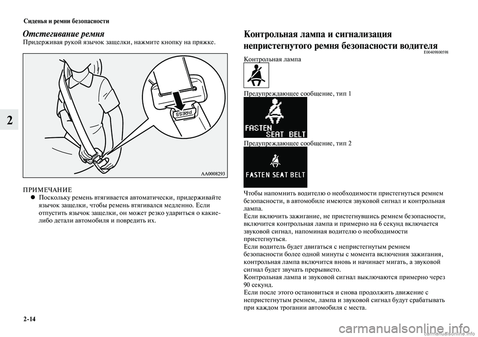 MITSUBISHI LANCER 2015 Руководство по эксплуатации и техобслуживанию (in Russian) Сиденья и ремни безопасности
2-14
2
Отстегивание ремняПридерживая рукой язычок защелки, нажмите кнопку на пряж MITSUBISHI LANCER 2015 Руководство по эксплуатации и техобслуживанию (in Russian) Сиденья и ремни безопасности
2-14
2
Отстегивание ремняПридерживая рукой язычок защелки, нажмите кнопку на пряж