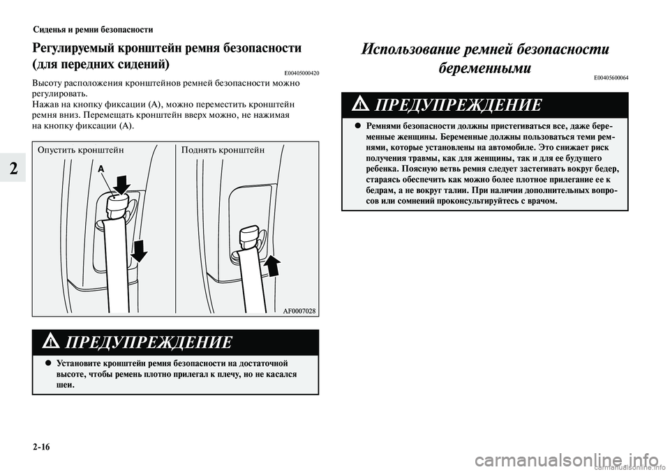 MITSUBISHI LANCER 2015 Руководство по эксплуатации и техобслуживанию (in Russian) Сиденья и ремни безопасности
2-16
2
Установите кронштейн ремня безопасности на достаточной
•
высоте, чтобы р MITSUBISHI LANCER 2015 Руководство по эксплуатации и техобслуживанию (in Russian) Сиденья и ремни безопасности
2-16
2
Установите кронштейн ремня безопасности на достаточной
•
высоте, чтобы р