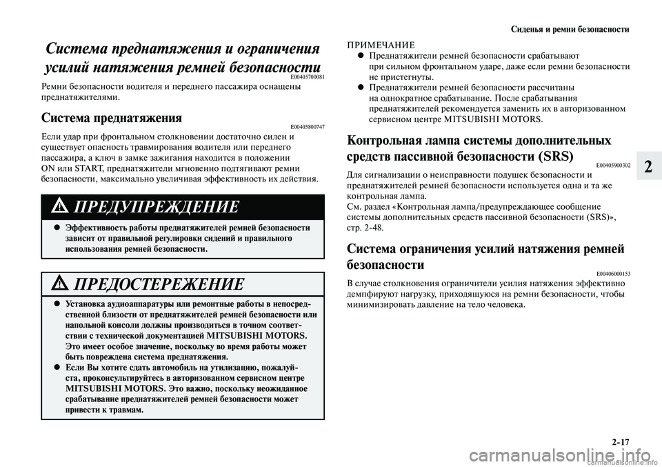 MITSUBISHI LANCER 2015 Руководство по эксплуатации и техобслуживанию (in Russian) Сиденья и ремни безопасности
2-17
2
Система преднатяжения и ограничения
усилий натяжения ремней безопасности
MITSUBISHI LANCER 2015 Руководство по эксплуатации и техобслуживанию (in Russian) Сиденья и ремни безопасности
2-17
2
Система преднатяжения и ограничения
усилий натяжения ремней безопасности