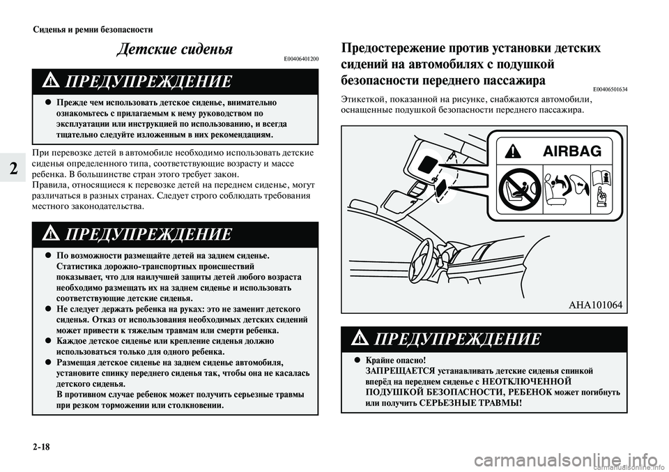 MITSUBISHI LANCER 2015 Руководство по эксплуатации и техобслуживанию (in Russian) Сиденья и ремни безопасности
2-18
2
Детские сиденьяE00406401200
Прежде чем использовать детское сиденье, внимательн MITSUBISHI LANCER 2015 Руководство по эксплуатации и техобслуживанию (in Russian) Сиденья и ремни безопасности
2-18
2
Детские сиденьяE00406401200
Прежде чем использовать детское сиденье, внимательн