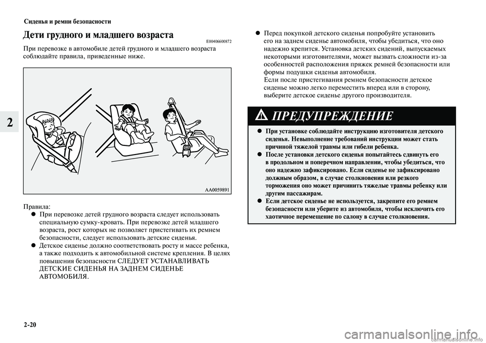 MITSUBISHI LANCER 2015 Руководство по эксплуатации и техобслуживанию (in Russian) Сиденья и ремни безопасности
2-20
2
Дети грудного и младшего возрастаE00406600872При перевозке в автомобиле детей гр MITSUBISHI LANCER 2015 Руководство по эксплуатации и техобслуживанию (in Russian) Сиденья и ремни безопасности
2-20
2
Дети грудного и младшего возрастаE00406600872При перевозке в автомобиле детей гр