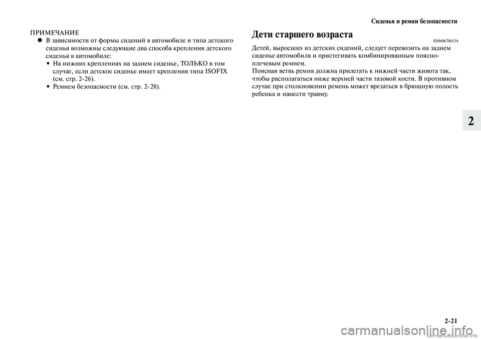 MITSUBISHI LANCER 2015 Руководство по эксплуатации и техобслуживанию (in Russian) Сиденья и ремни безопасности
2-21
2
ПРИМЕЧАНИЕВ зависимости от формы сидений в автомобиле и типа детского
•
с MITSUBISHI LANCER 2015 Руководство по эксплуатации и техобслуживанию (in Russian) Сиденья и ремни безопасности
2-21
2
ПРИМЕЧАНИЕВ зависимости от формы сидений в автомобиле и типа детского
•
с