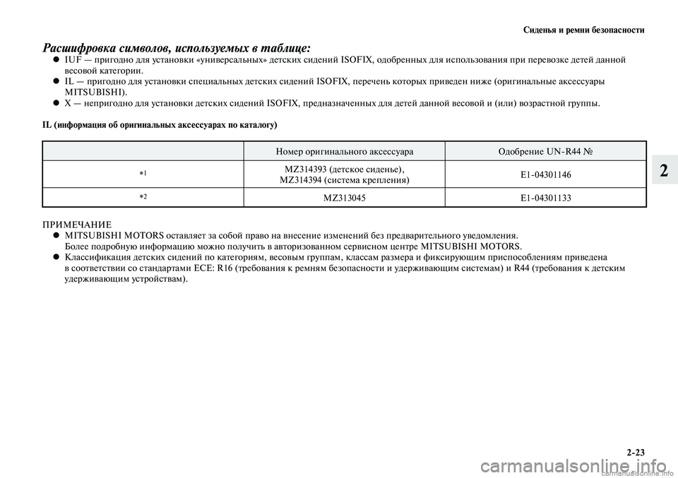 MITSUBISHI LANCER 2015 Руководство по эксплуатации и техобслуживанию (in Russian) Сиденья и ремни безопасности
2-23
2
Расшифровка символов, используемых в таблице:IUF — пригодно для установки «у MITSUBISHI LANCER 2015 Руководство по эксплуатации и техобслуживанию (in Russian) Сиденья и ремни безопасности
2-23
2
Расшифровка символов, используемых в таблице:IUF — пригодно для установки «у