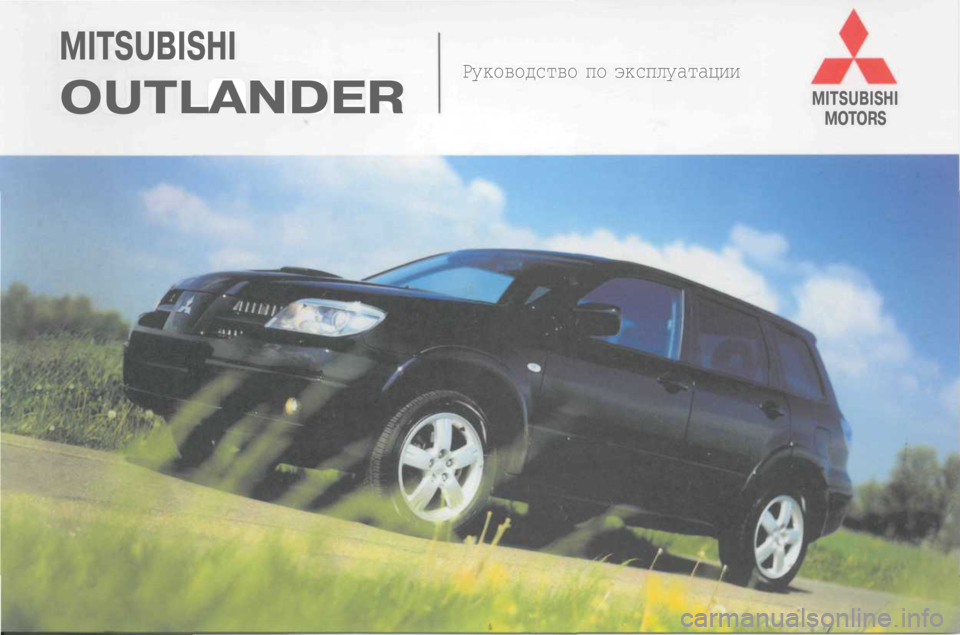 MITSUBISHI OUTLANDER 2003 Руководство по эксплуатации и техобслуживанию (in Russian)
MITSUBISHI
OUTLANDER
Руководство по эксплуатации
MITSUBISHI
MOTORS MITSUBISHI OUTLANDER 2003 Руководство по эксплуатации и техобслуживанию (in Russian)
MITSUBISHI
OUTLANDER
Руководство по эксплуатации
MITSUBISHI
MOTORS