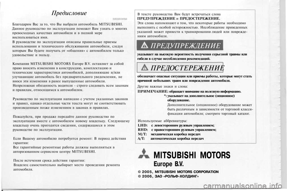 MITSUBISHI OUTLANDER 2003  Руководство по эксплуатации и техобслуживанию (in Russian) 
Предисловие

Благодарим Вас за то, что Вы выбрали автомобиль MITSUBISHI.

Данное руководство по эксплуатации помо�