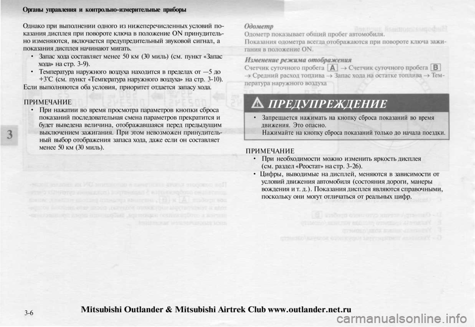 MITSUBISHI OUTLANDER 2003  Руководство по эксплуатации и техобслуживанию (in Russian) 
Органы управления и контрольно-измерительные приборы

Однако при выполнении одного из нижеперечисленных ус