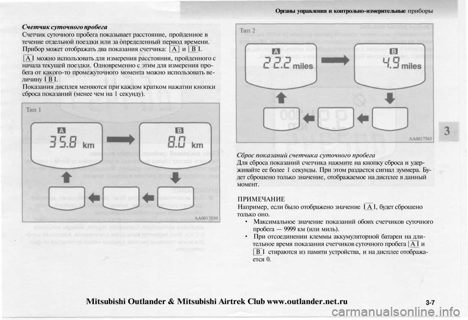 MITSUBISHI OUTLANDER 2003  Руководство по эксплуатации и техобслуживанию (in Russian) 
Счетчик суточного пробега

Счетчик суточного пробега показывает расстояние, пройденное в

течение отдельно