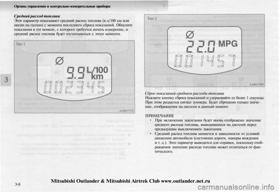 MITSUBISHI OUTLANDER 2003  Руководство по эксплуатации и техобслуживанию (in Russian) 
Органы управления и контрольно-измерительные приборы

Средний расход топлива

Этот параметр показывает сре