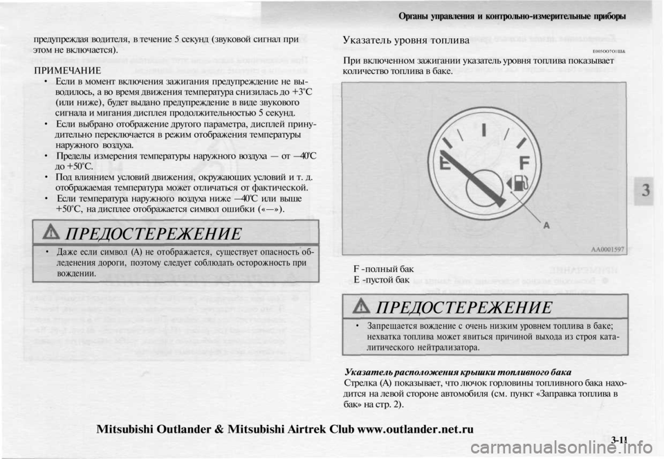 MITSUBISHI OUTLANDER 2003  Руководство по эксплуатации и техобслуживанию (in Russian) 
предупреждая водителя, в течение 5 секунд (звуковой сигнал при

этом не включается).

ПРИМЕЧАНИЕ

• Если в моме