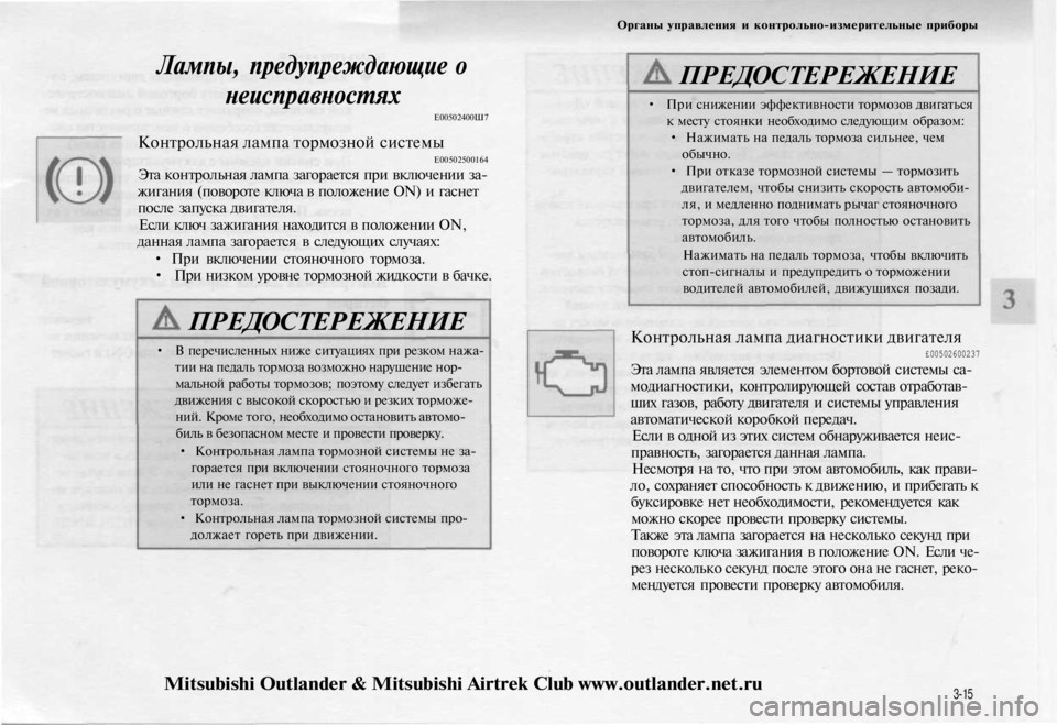MITSUBISHI OUTLANDER 2003  Руководство по эксплуатации и техобслуживанию (in Russian) 
Органы управления и контрольно-измерительные приборы

Лампы, предупреждающие о

неисправностях

Е00502400Ш7

Кон