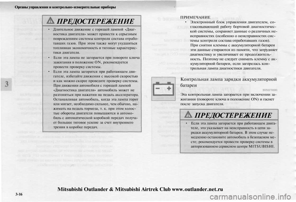 MITSUBISHI OUTLANDER 2003  Руководство по эксплуатации и техобслуживанию (in Russian) 
Органы управления и контрольно-измерительные приборы

ПРЕДОСТЕРЕЖЕНИЕ

• Длительное движение с горящей лам