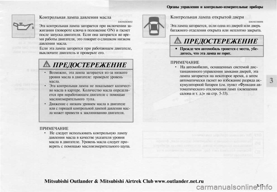 MITSUBISHI OUTLANDER 2003  Руководство по эксплуатации и техобслуживанию (in Russian) 
Контрольная лампа давления масла

Е0О5028О0П2

Эта контрольная лампа загорается при включении за-

жигания (пово