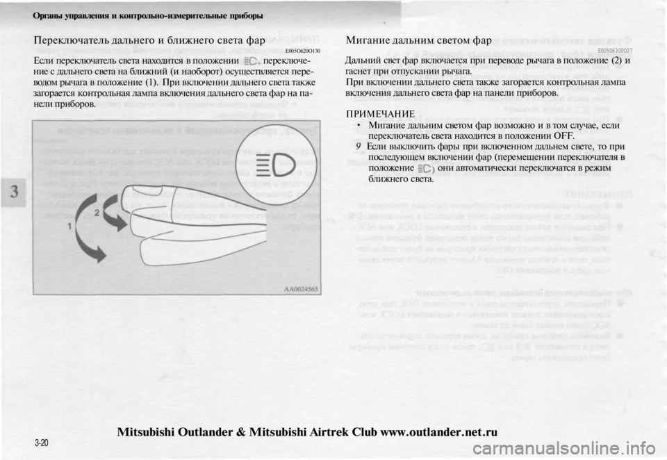 MITSUBISHI OUTLANDER 2003  Руководство по эксплуатации и техобслуживанию (in Russian) 
Органы управления и контрольно-измерительные приборы

Переключатель дальнего и ближнего света фар

Е005О620О130