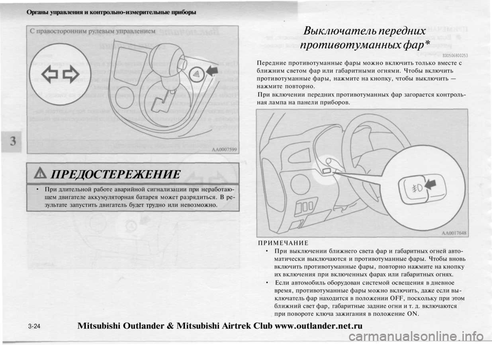 MITSUBISHI OUTLANDER 2003  Руководство по эксплуатации и техобслуживанию (in Russian) 
Органы управления и контрольно-измерительные приборы

Выключатель передних

противотуманных фар*

Е0О506800253

